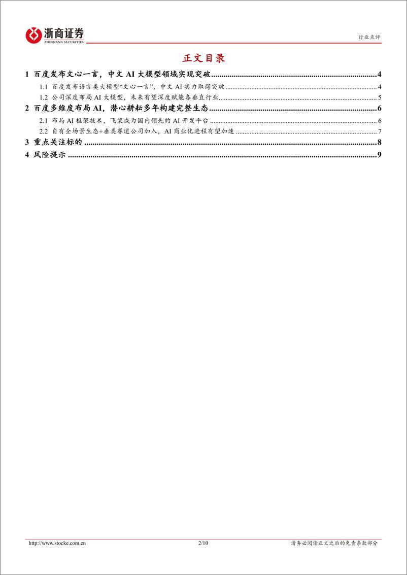 《20230316-百度发布文心一言，彰显中文AI大模型最新成果》 - 第2页预览图