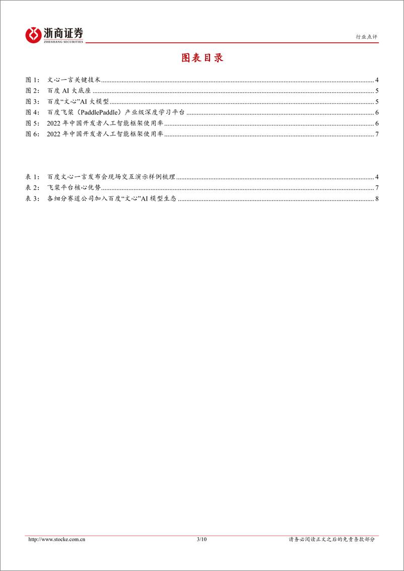 《20230316-百度发布文心一言，彰显中文AI大模型最新成果》 - 第3页预览图