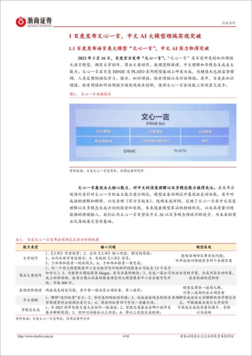 《20230316-百度发布文心一言，彰显中文AI大模型最新成果》 - 第4页预览图