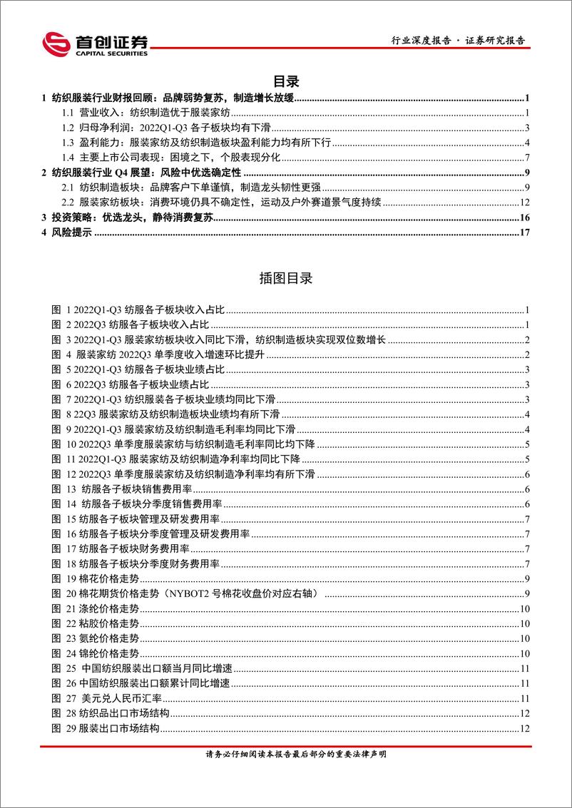 《纺织服饰行业深度报告：品牌弱势复苏，制造增长放缓-20221110-首创证券-22页》 - 第3页预览图