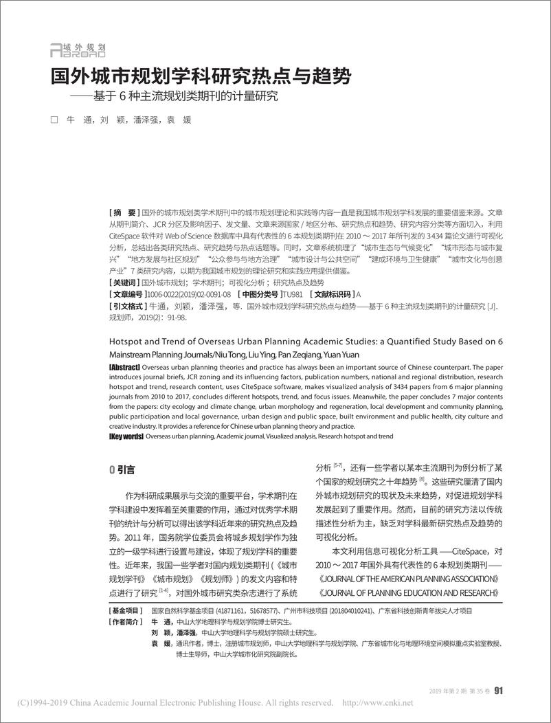 《国外城市规划学科研究热点与趋势——基于 6 种主流规划类期刊的计量研究》 - 第1页预览图