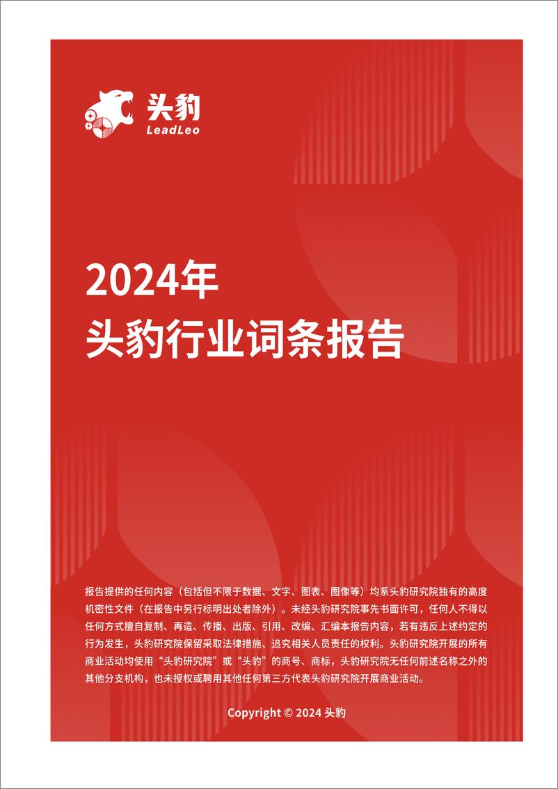 《头豹研究院-企业竞争图谱：2024年矿区无人驾驶 头豹词条报告系列》 - 第1页预览图