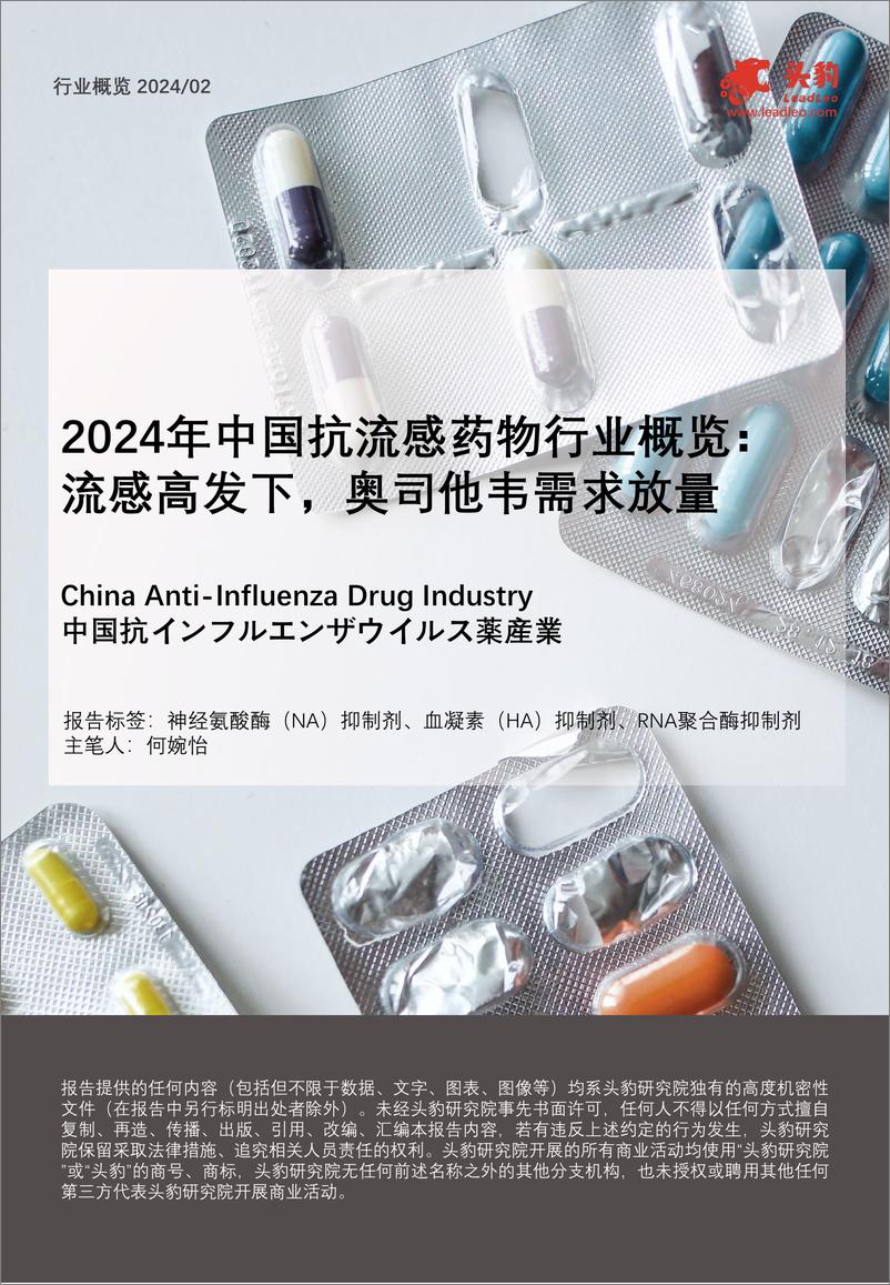 《头豹研究院-2024年中国抗流感药物行业概览：流感高发下，奥司他韦需求放量》 - 第1页预览图