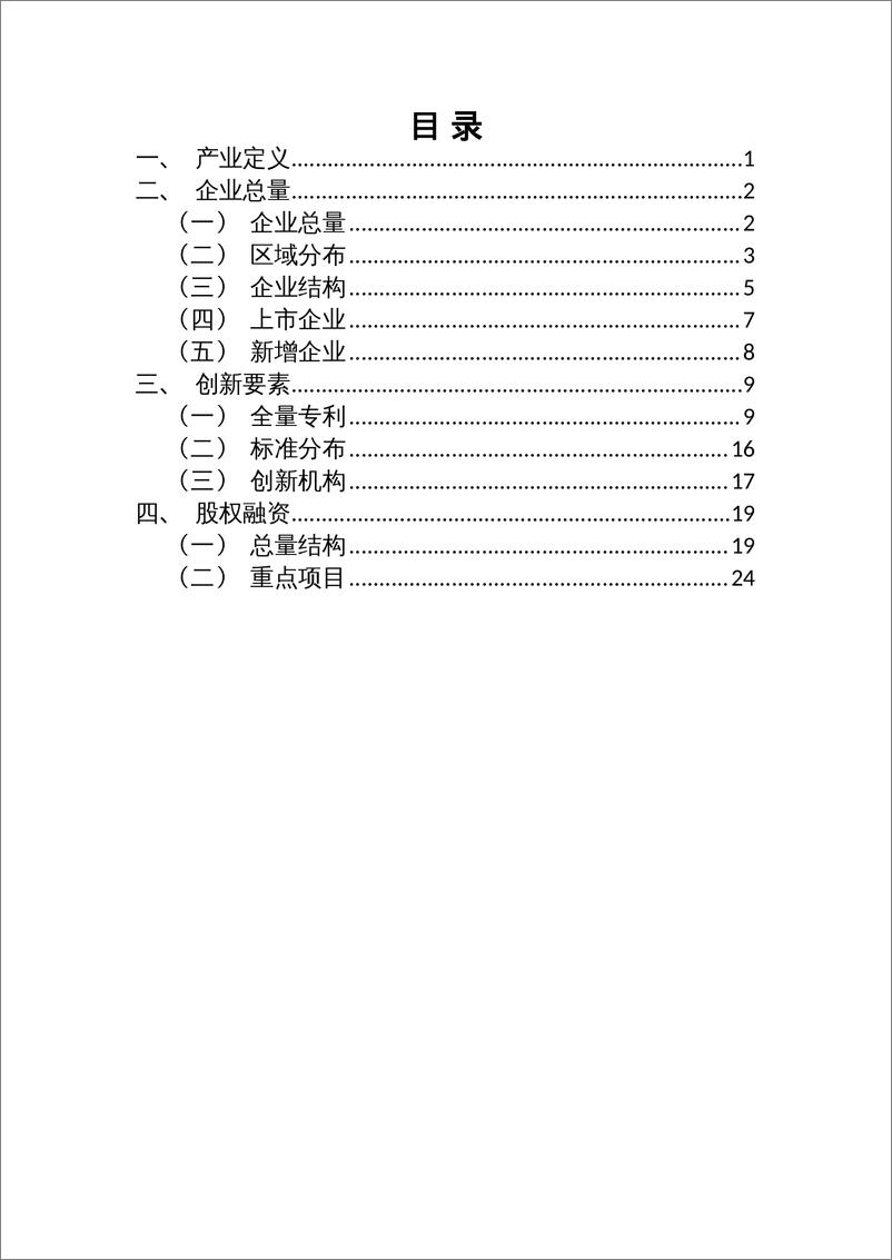 《上奇研究院-2022大健康产业分析报告-27页》 - 第3页预览图