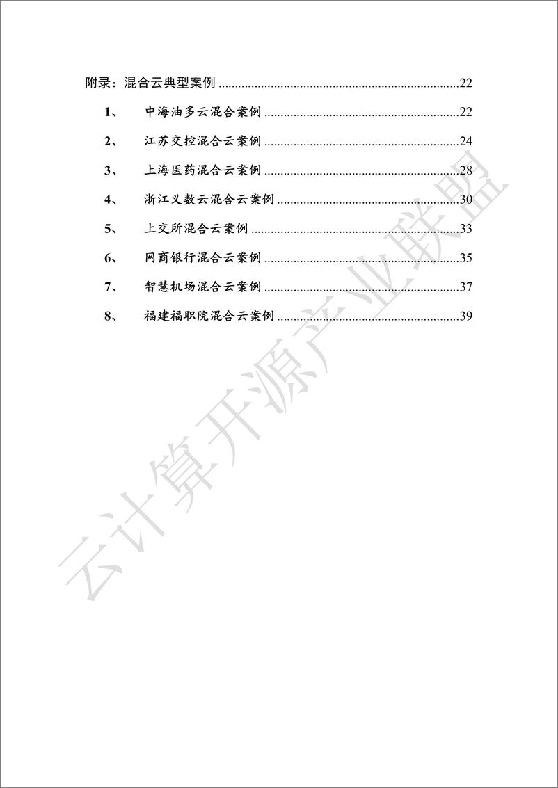 《云计算开源产业联盟-混合云白皮书（2019）-2019.7-48页》 - 第7页预览图