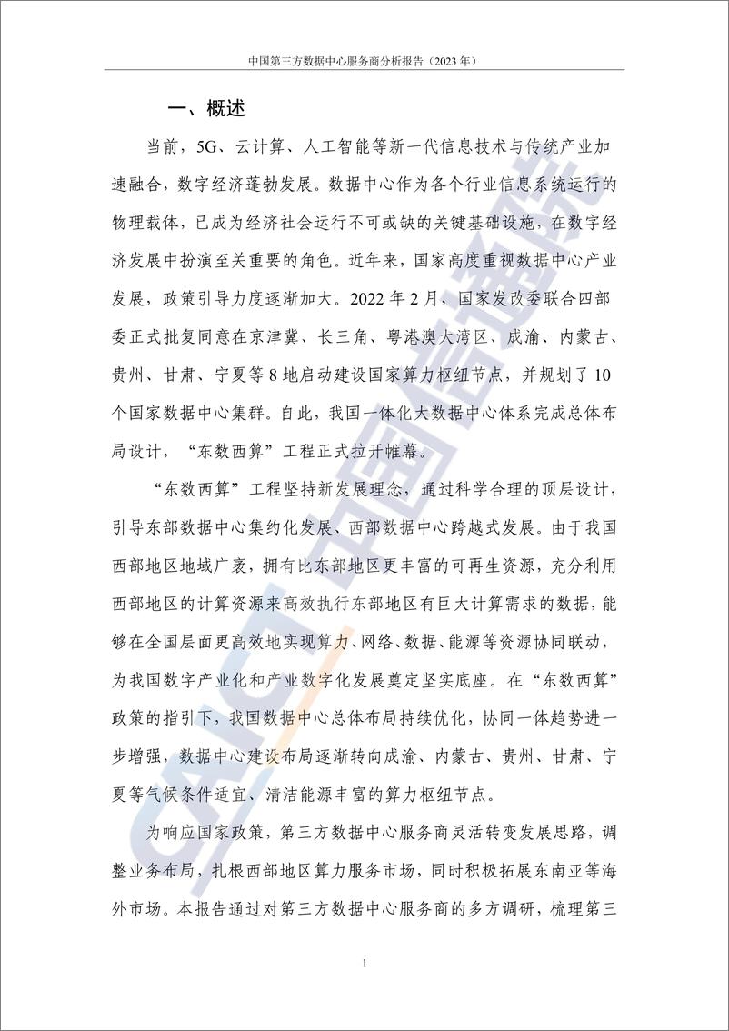 《2023-中国第三方数据中心服务商分析报告（2023年）》 - 第6页预览图