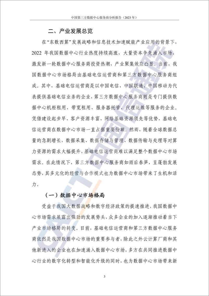 《2023-中国第三方数据中心服务商分析报告（2023年）》 - 第8页预览图