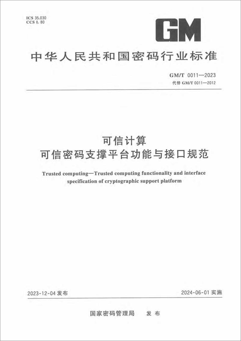 《GMT 0011-2023 可信计算可信密码支撑平台功能与接口规范》 - 第1页预览图