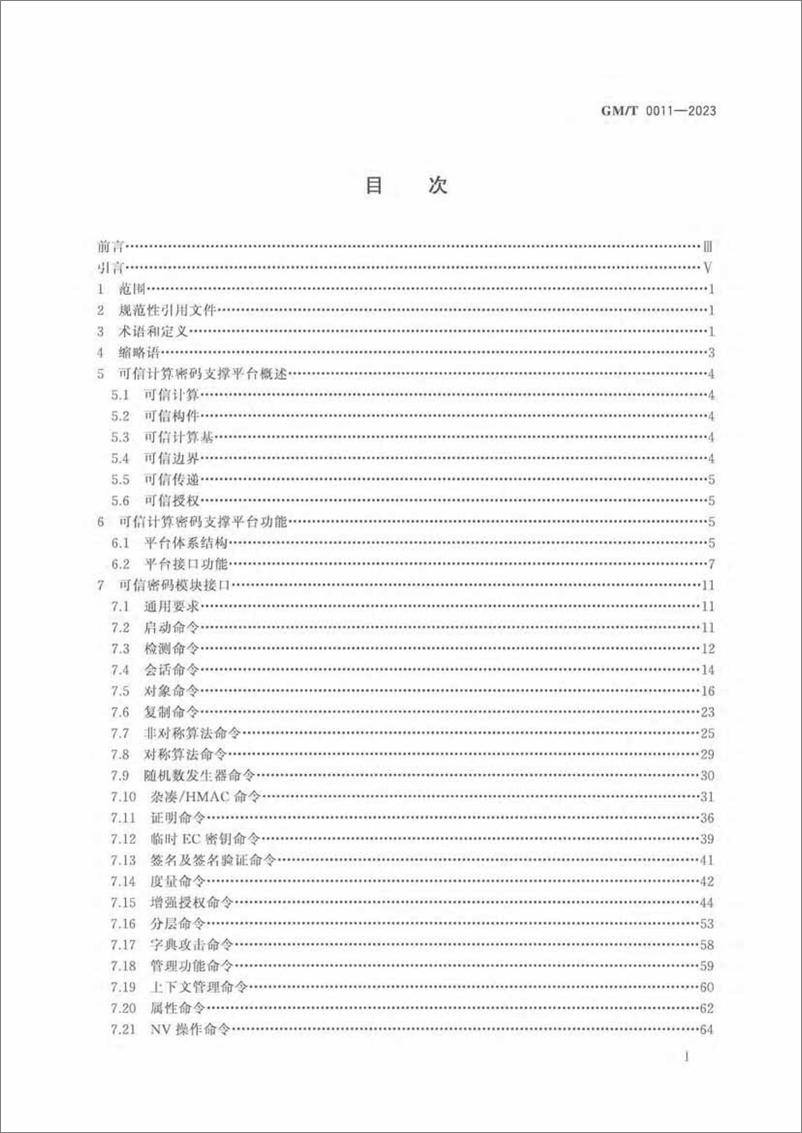 《GMT 0011-2023 可信计算可信密码支撑平台功能与接口规范》 - 第2页预览图