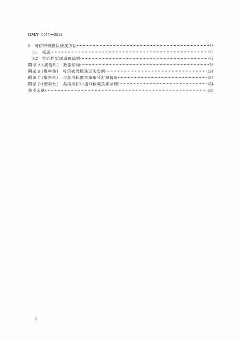 《GMT 0011-2023 可信计算可信密码支撑平台功能与接口规范》 - 第3页预览图