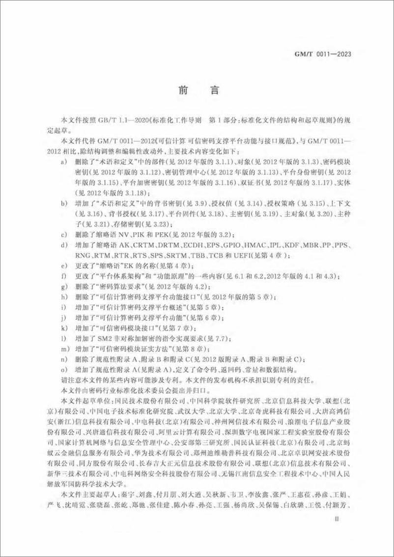 《GMT 0011-2023 可信计算可信密码支撑平台功能与接口规范》 - 第4页预览图