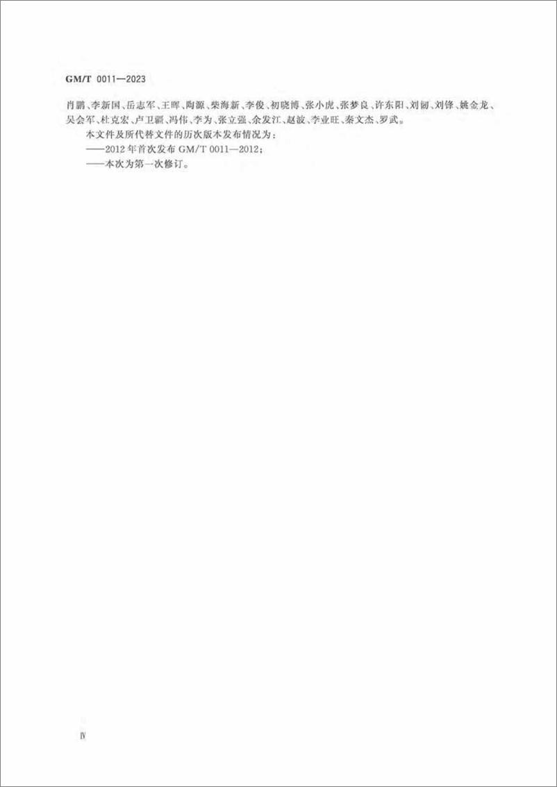 《GMT 0011-2023 可信计算可信密码支撑平台功能与接口规范》 - 第5页预览图