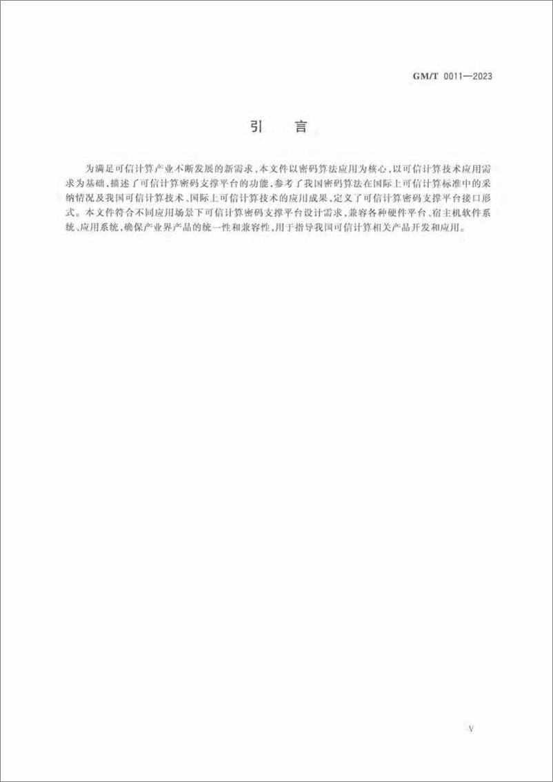 《GMT 0011-2023 可信计算可信密码支撑平台功能与接口规范》 - 第6页预览图