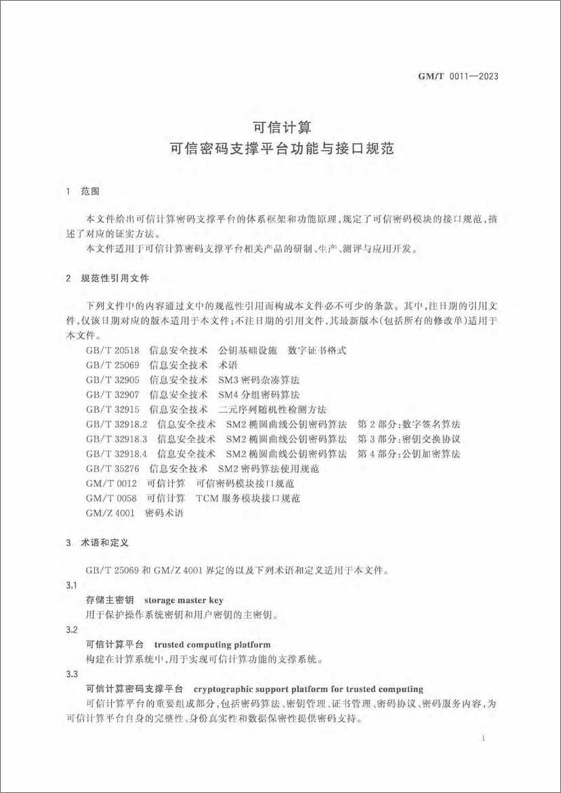 《GMT 0011-2023 可信计算可信密码支撑平台功能与接口规范》 - 第7页预览图