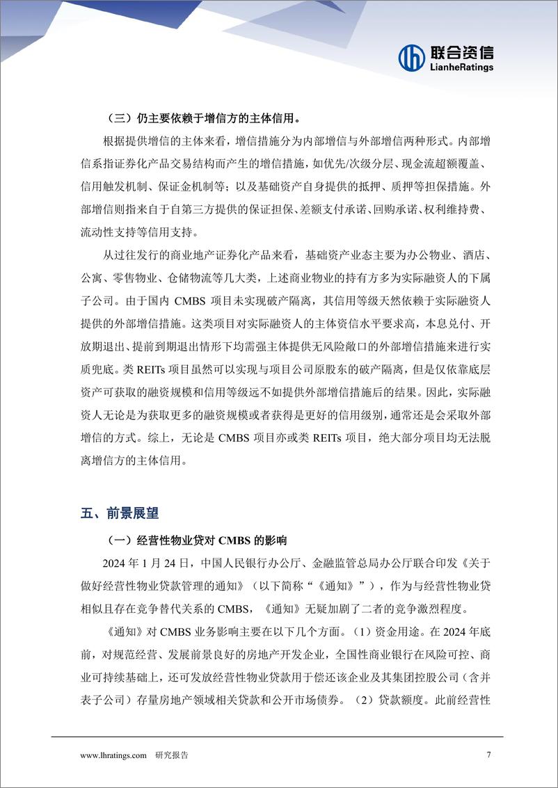 《联合资信：商业地产资产证券化发展前景展望报告》 - 第8页预览图