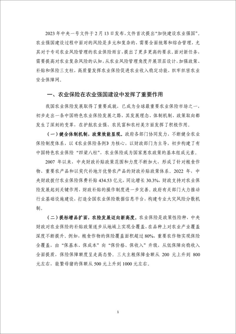 《农业保险助力农业强国建设-2023Q1保险业运行-11页》 - 第6页预览图