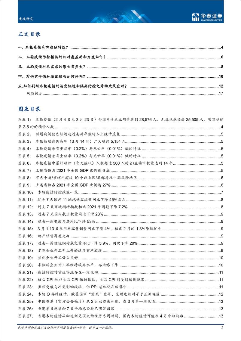 《宏观深度研究：第六轮疫情的宏观影响有何异同？-20220324-华泰证券-20页》 - 第3页预览图