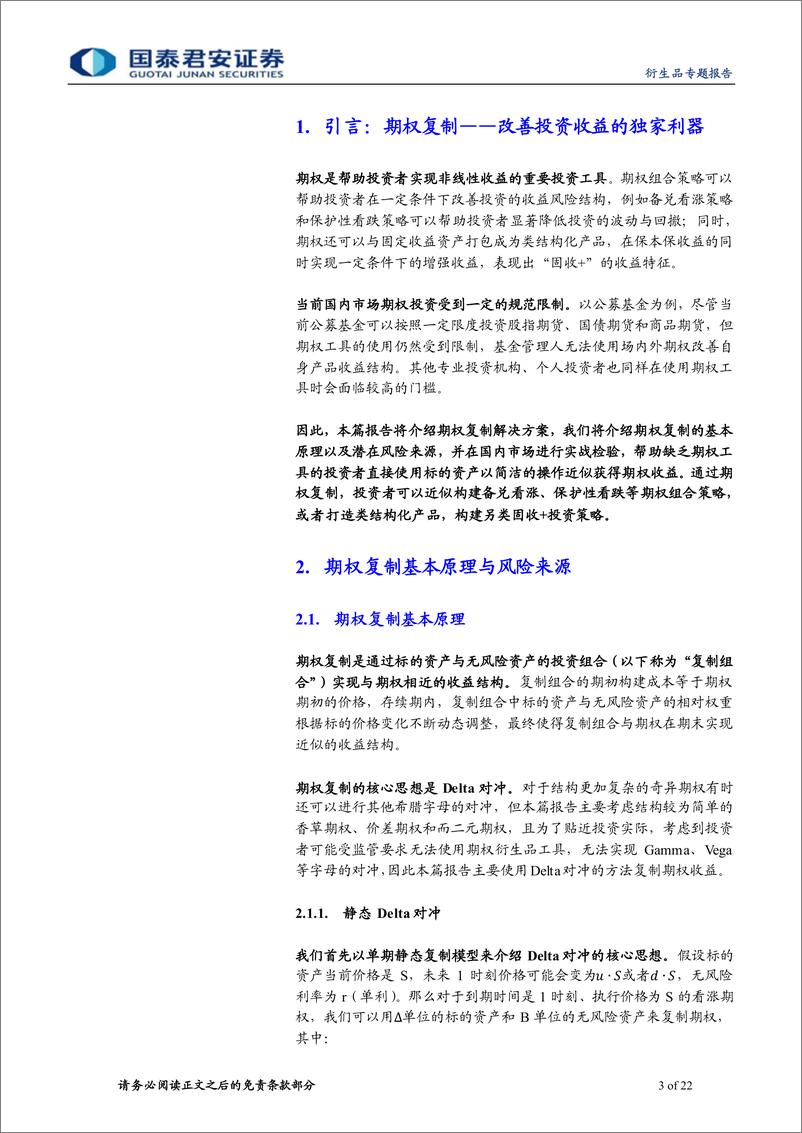 《期权复制原理、实战与应用：如何复制期权打造投资利器-20230311-国泰君安-22页》 - 第4页预览图