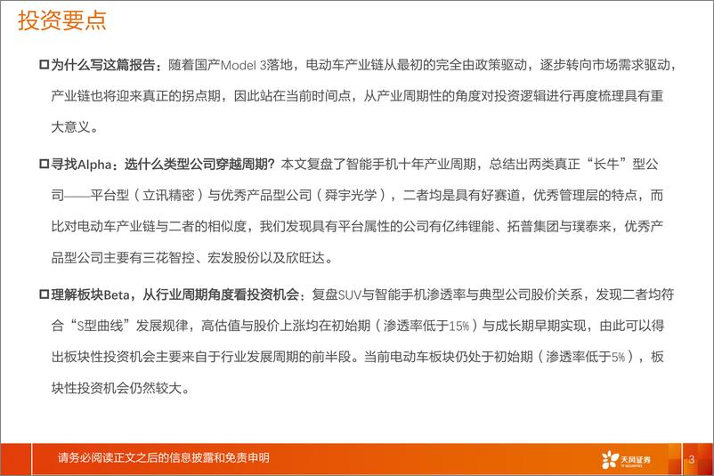 《电气设备行业深度研究：复盘智能手机，看电动车产业投资逻辑-20200521-天风证券-44页》 - 第4页预览图