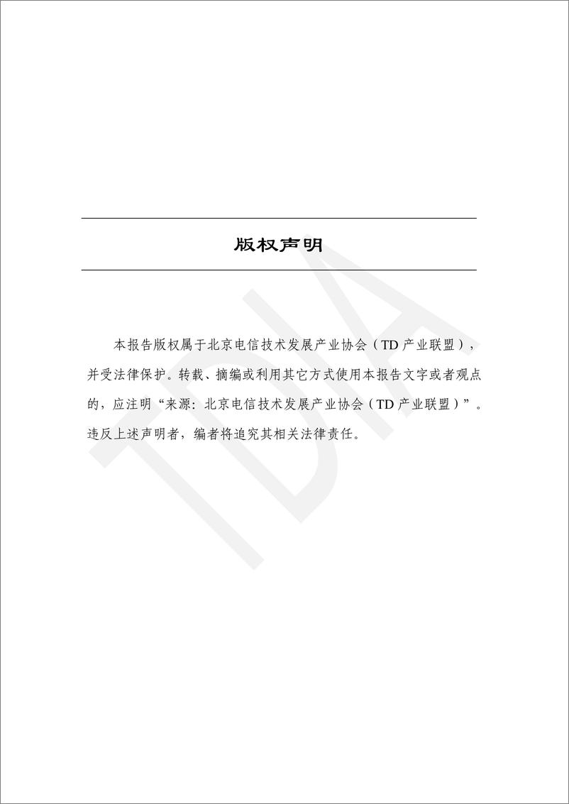 《TD产业联盟：全球5G6G产业发展报告（2023-2024）.pdf》 - 第2页预览图