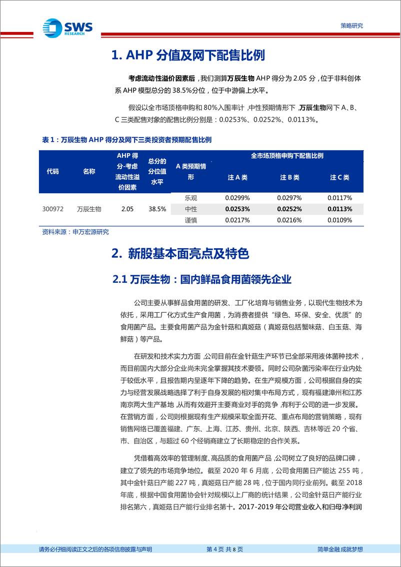 《注册制新股纵览：万辰生物，国内鲜品食用菌领先企业》 - 第4页预览图