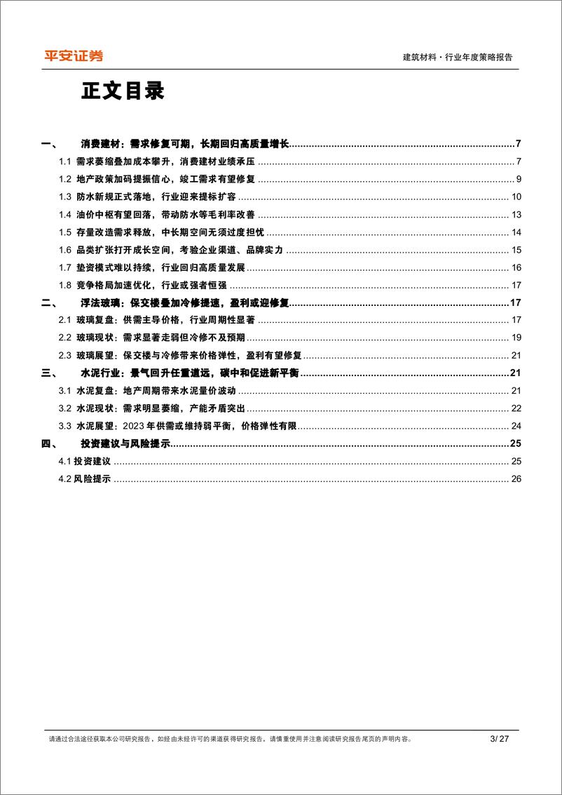 《建筑材料行业2023年度策略报告：政策提振需求，盈利修复可期-20221208-平安证券-27页》 - 第4页预览图