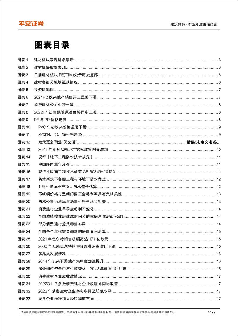 《建筑材料行业2023年度策略报告：政策提振需求，盈利修复可期-20221208-平安证券-27页》 - 第5页预览图