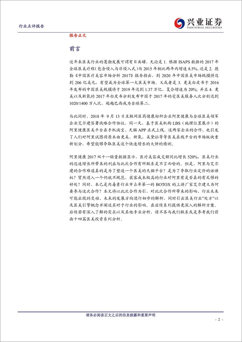 《休闲服务行业医美投资系列十五：从阿里与Allergan的合作发想医美引擎的价值-20190123-兴业证券-21页》 - 第3页预览图