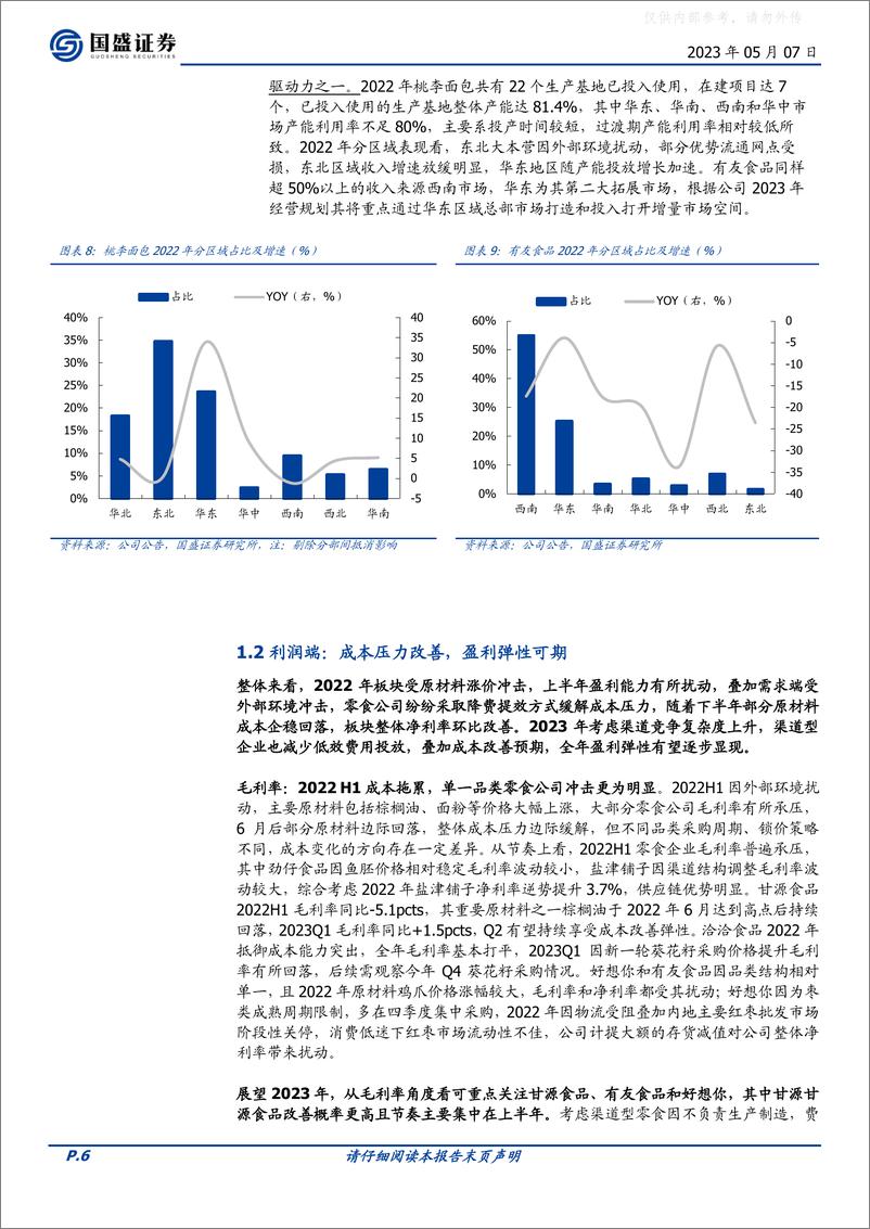 《国盛证券-食品饮料行业零食乳品2022与2023Q1总结：零食亮眼，全年可期-230507》 - 第6页预览图