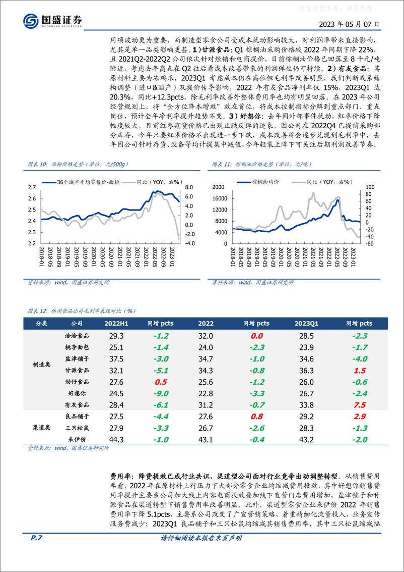 《国盛证券-食品饮料行业零食乳品2022与2023Q1总结：零食亮眼，全年可期-230507》 - 第7页预览图