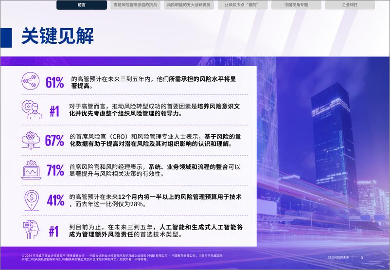 《预见风险的未来-毕马威-2024-35页》 - 第3页预览图