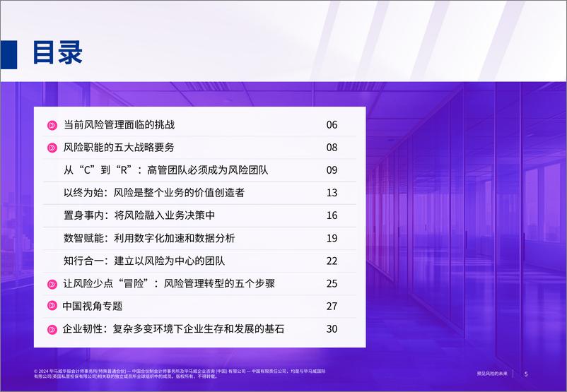 《预见风险的未来-毕马威-2024-35页》 - 第5页预览图