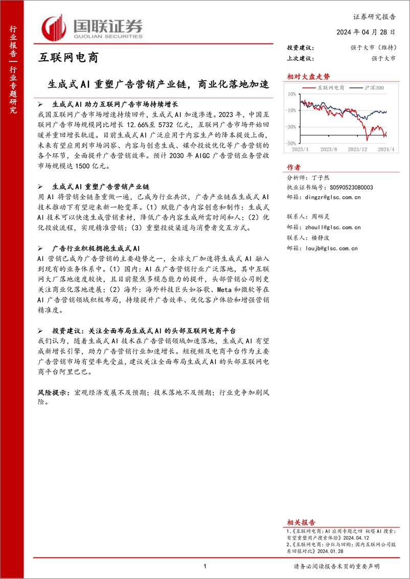 《20240428-国联证券-互联网电商行业专题研究_生成式AI重塑广告营销产业链_商业化落地加速_16页_1mb》 - 第1页预览图