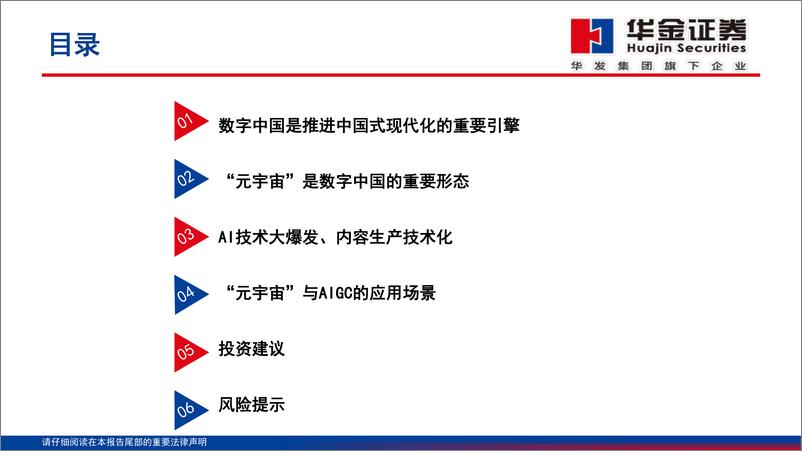 《传媒行业深度研究：数字中国是推进中国式现代化的重要引擎-20230303-华金证券-27页》 - 第4页预览图