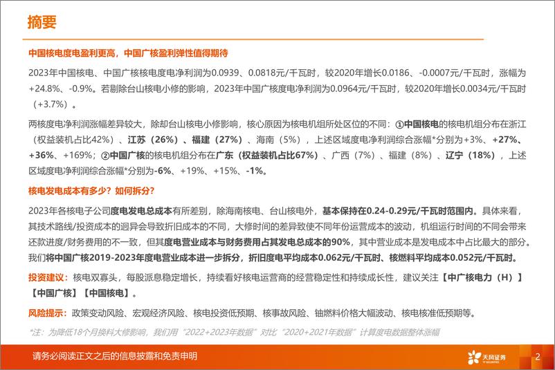 《天风证券-公用事业行业深度研究：探索核电盈利奥秘》 - 第2页预览图