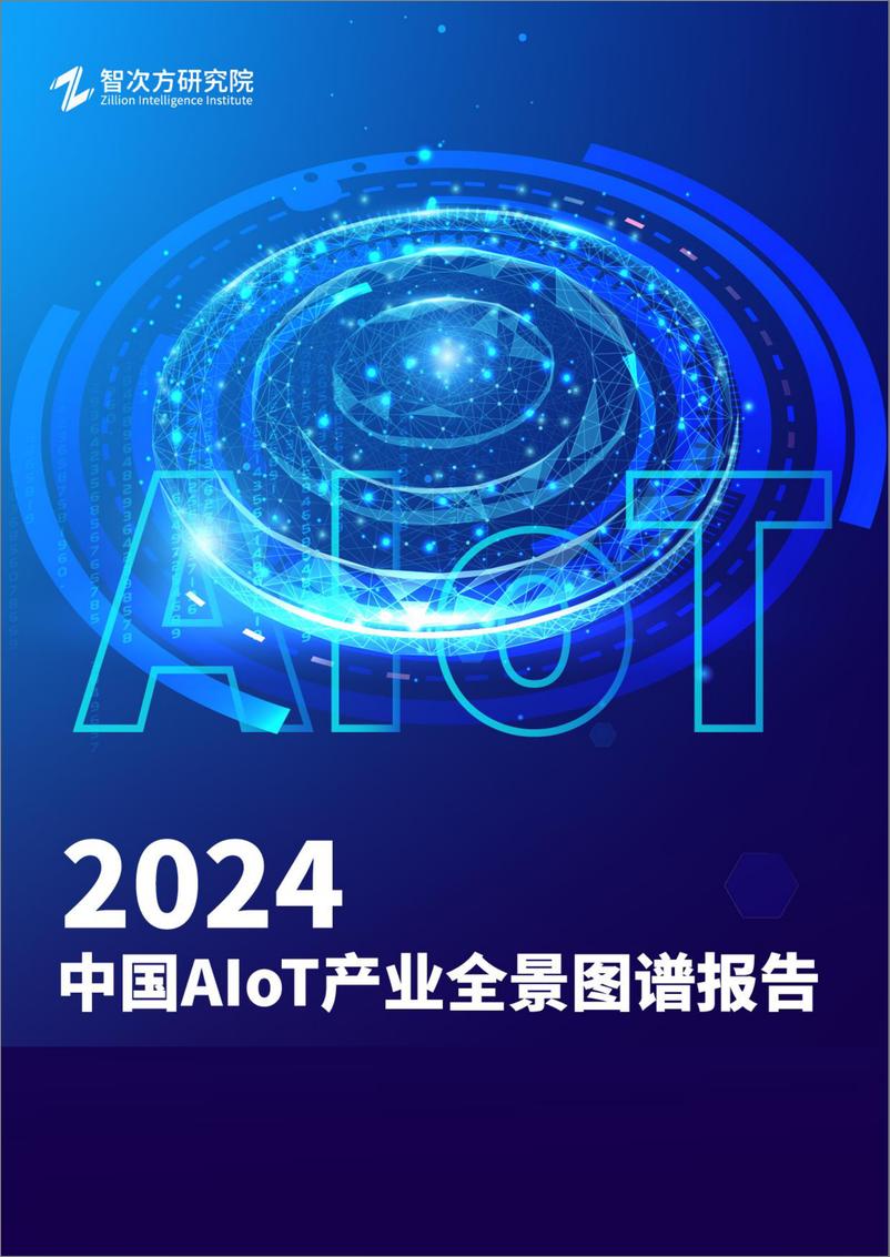 《2024年中国AIoT产业全景图谱报告-智次方》 - 第1页预览图