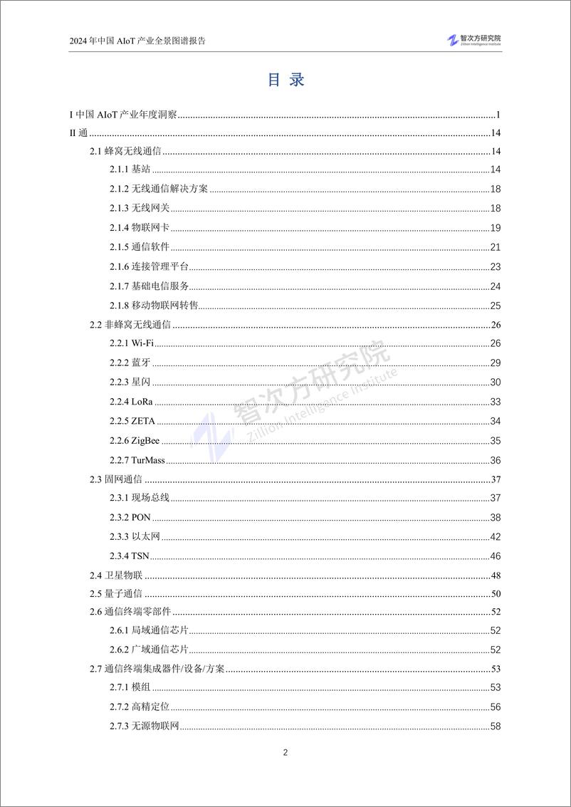 《2024年中国AIoT产业全景图谱报告-智次方》 - 第7页预览图