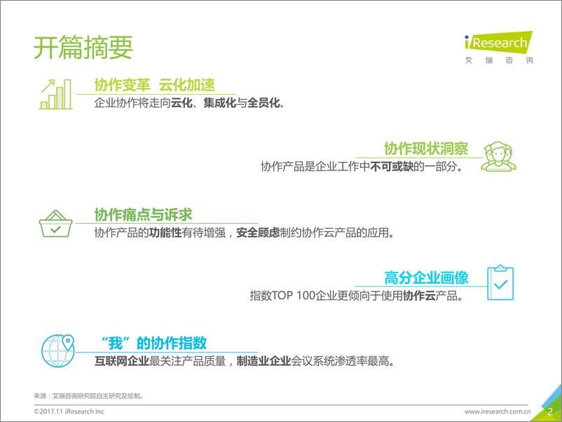 《2017年中国企业协作指数白皮书》 - 第2页预览图