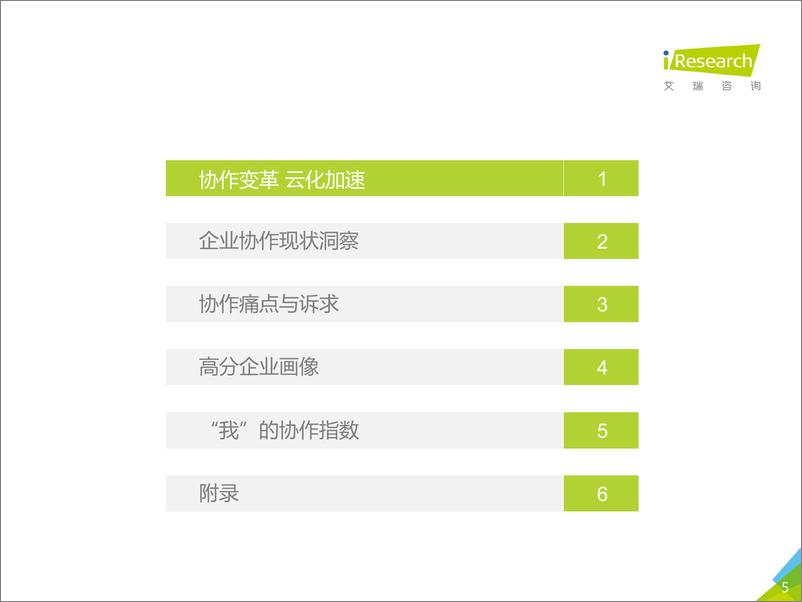 《2017年中国企业协作指数白皮书》 - 第5页预览图