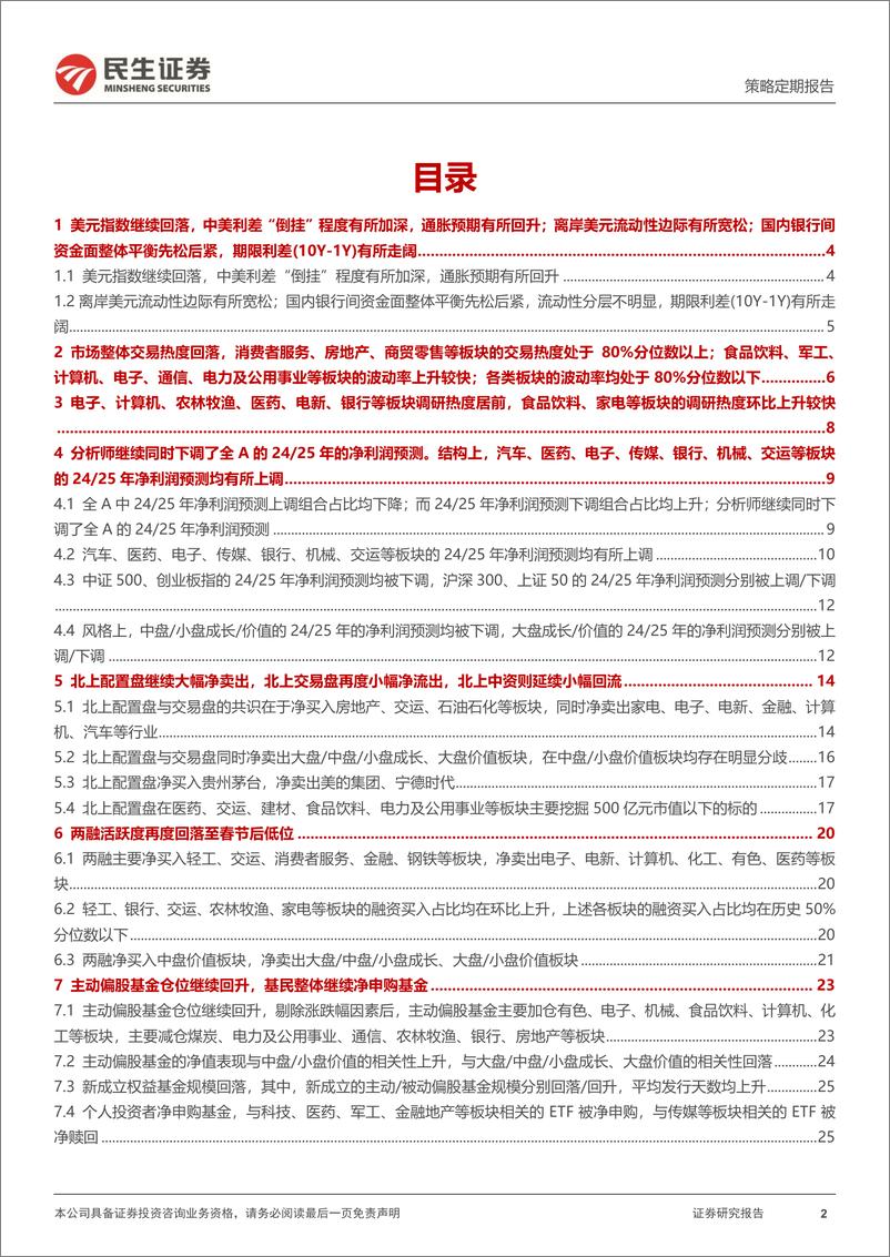 《资金跟踪系列之一百三十二：ETF买入幅度有所放缓，交易型资金再度流出-240812-民生证券-38页》 - 第2页预览图