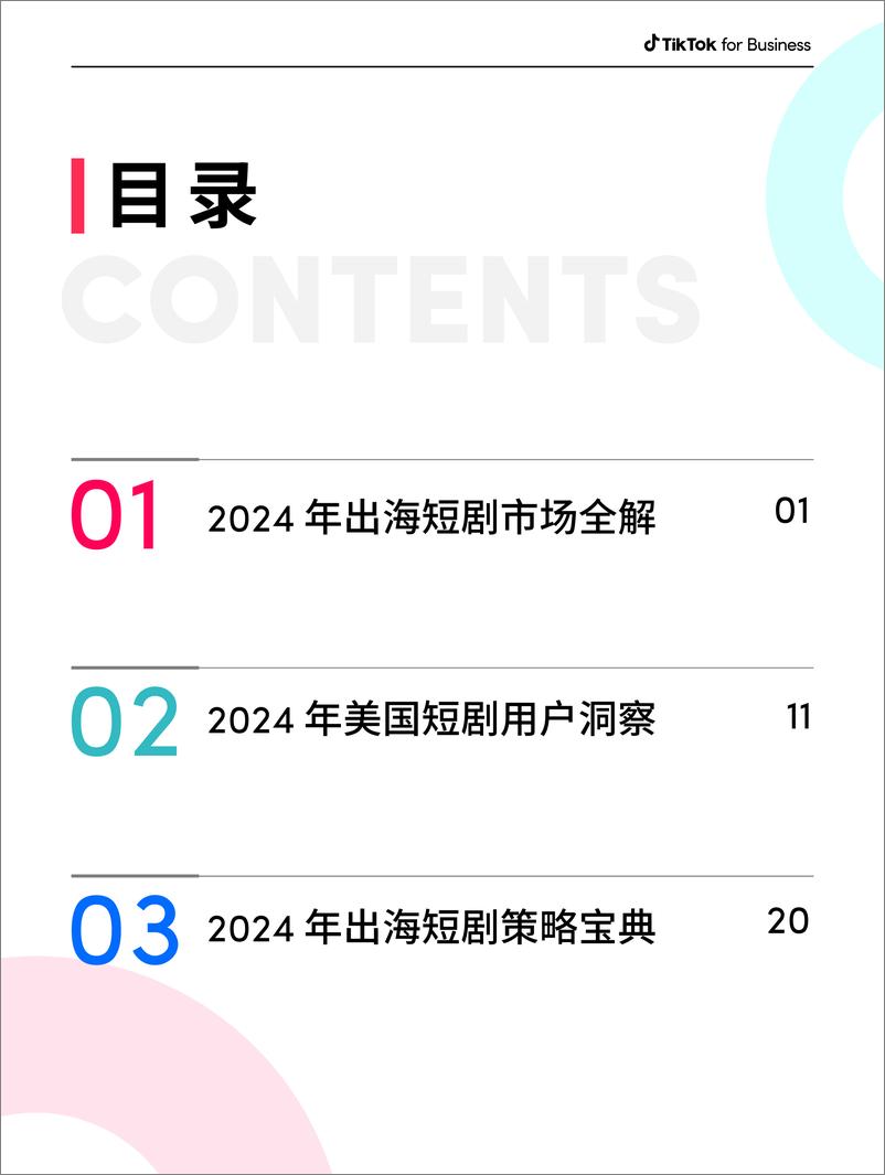 《2024 短剧出海营销白皮书》 - 第3页预览图