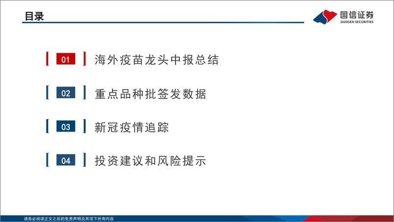 《疫苗行业月度专题&7月数据跟踪：海外疫苗龙头中报总结-20220805-国信证券-34页》 - 第4页预览图