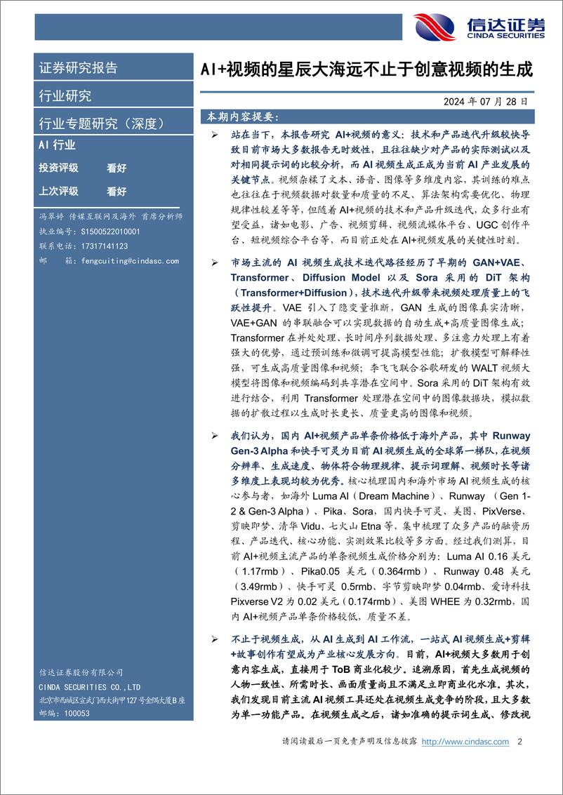 《信达证券-生成式AI 视频行业深度报告_AI 视频的星辰大海远不止于创意视频的生成》 - 第2页预览图