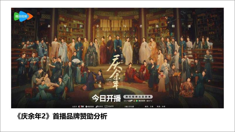 《2024庆余年2首播品牌赞助分析报告-击壤科技》 - 第1页预览图