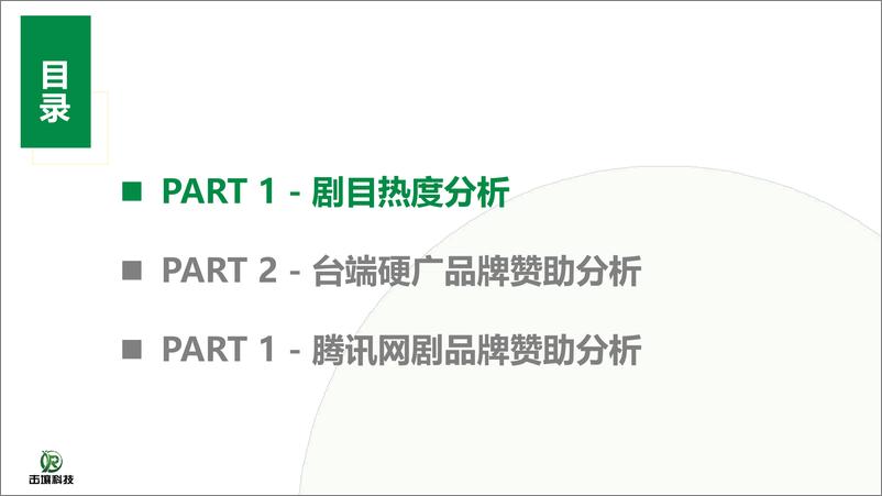 《2024庆余年2首播品牌赞助分析报告-击壤科技》 - 第3页预览图