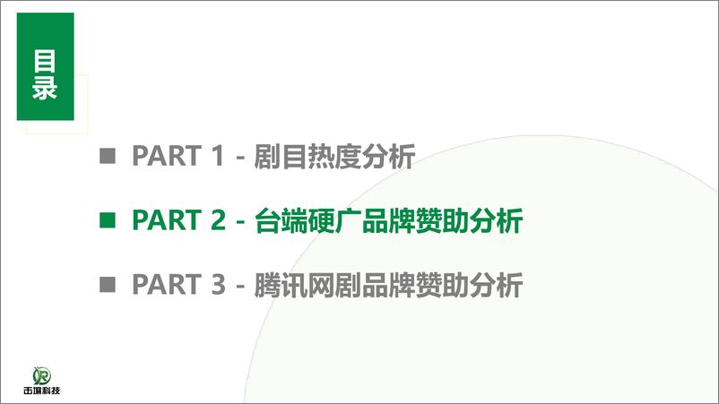 《2024庆余年2首播品牌赞助分析报告-击壤科技》 - 第7页预览图