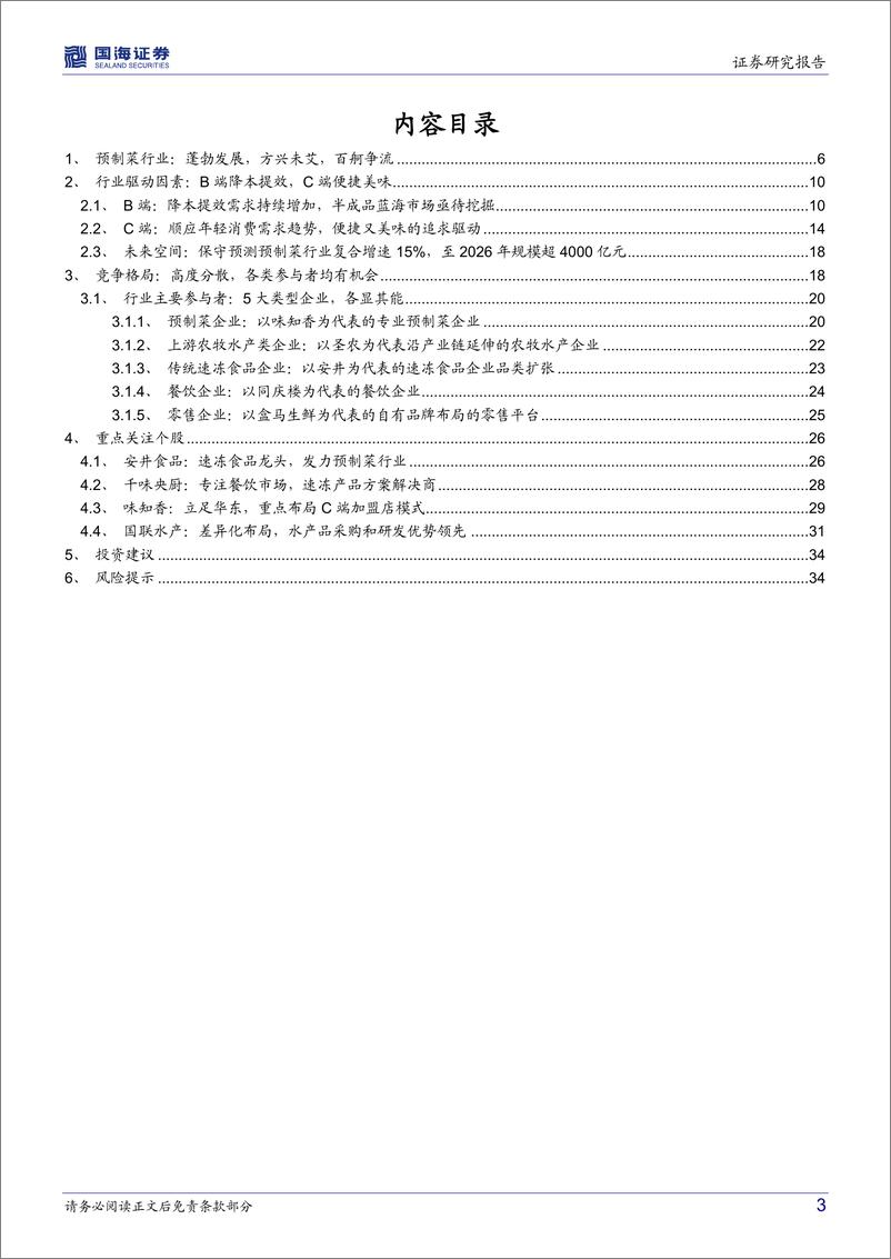 《预制菜行业深度报告：预制菜风口来临，群雄逐鹿蓝海赛道-国海证券-20220112》 - 第4页预览图