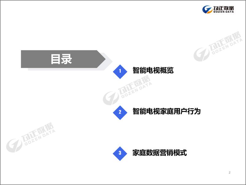 《勾正数据-2019年家庭数据营销趋势报告-2019.1-45页》 - 第3页预览图