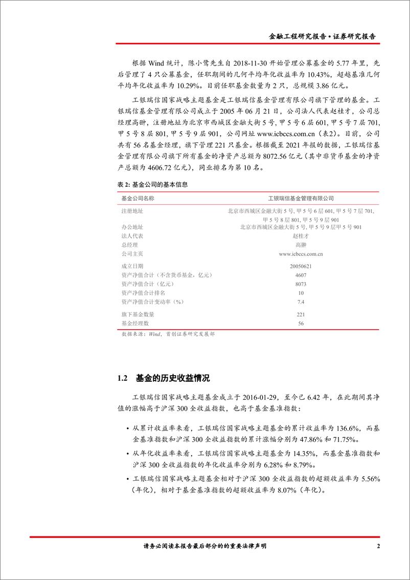 《金融工程报告：工银瑞信国家战略主题基金投资价值分析-20220630-首创证券-16页》 - 第5页预览图