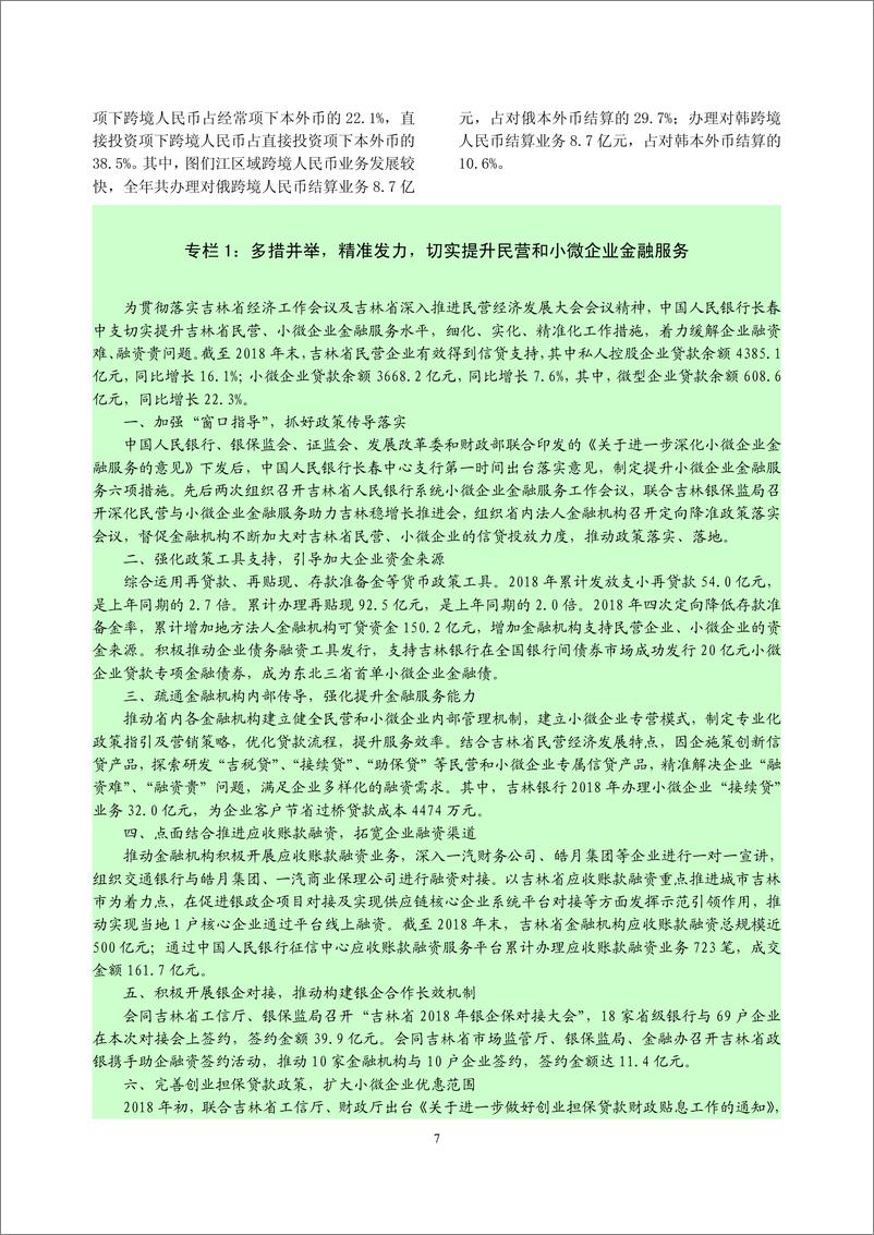 《央行-吉林省金融运行报告（2019）-2019.7-20页》 - 第8页预览图